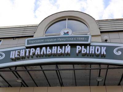 Центральный рынок Иркутска модернизируют в 2022 году