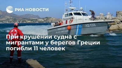 При крушении судна с мигрантами около греческого острова Антикитера погибли 11 человек