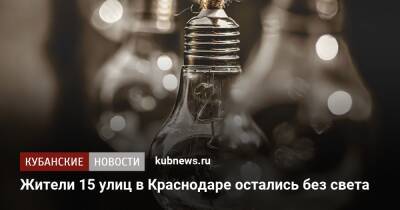 Жители 15 улиц в Краснодаре остались без света