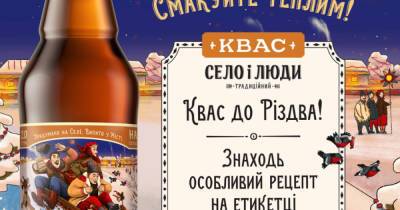 AB InBev Efes Украина выпустила лимитированный рождественский дизайн нефильтрованного пива "Черниговское Белое" и традиционного кваса "Село и люди"