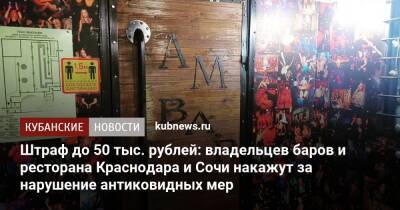 Штраф до 300 тыс. рублей: владельцев баров и ресторана Краснодара и Сочи накажут за нарушение антиковидных мер