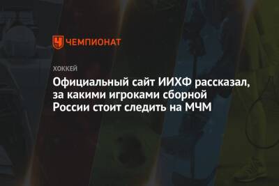 Официальный сайт ИИХФ рассказал, за какими игроками сборной России стоит следить на МЧМ