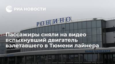 Пассажиры сняли на видео вспыхнувший двигатель вылетавшего из Тюмени в Ереван рейса Utair