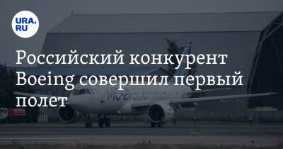 Российский конкурент Boeing совершил первый полет