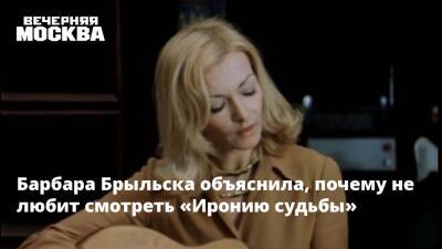 Барбара Брыльска объяснила, почему не любит смотреть «Иронию судьбы»