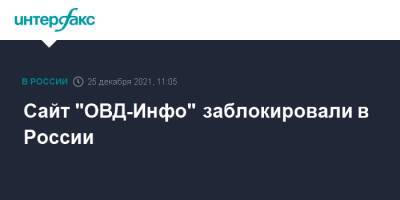 Сайт "ОВД-Инфо" заблокировали в России