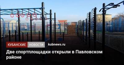 Две спортплощадки открыли в Павловском районе