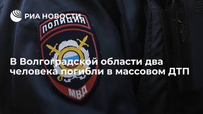 Два человека погибли в массовом ДТП из-за метели на трассе в Волгоградской области