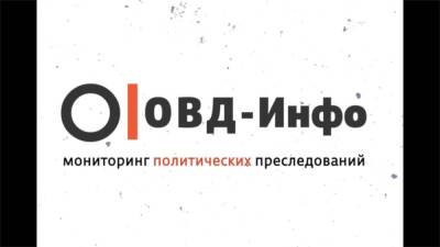 "ОВД-Инфо" сообщил о блокировке своего сайта Роскомнадзором