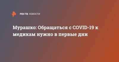 Мурашко: Обращаться с COVID-19 к медикам нужно в первые дни