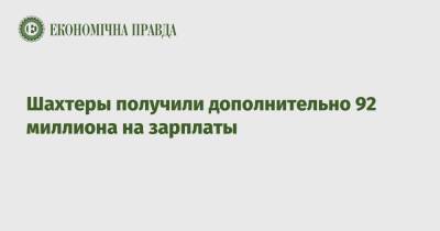 Шахтеры получили дополнительно 92 миллиона на зарплаты - epravda.com.ua - Украина