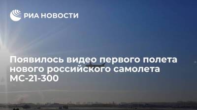 Появилось видео полета самолета МС-21-300 с крылом из российских композиционных материалов