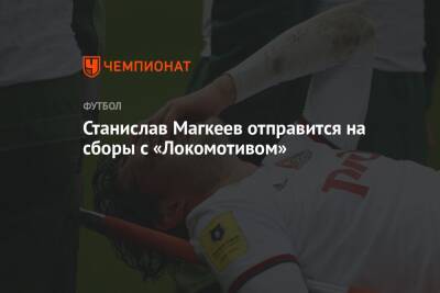 Станислав Магкеев отправится на сборы с «Локомотивом»