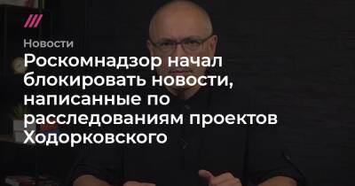 Роскомнадзор начал блокировать новости, написанные по расследованиям проектов Ходорковского