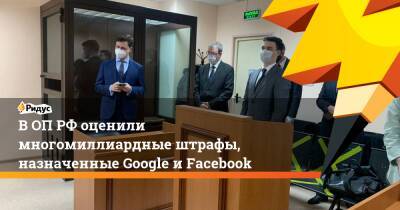 ВОП РФоценили многомиллиардные штрафы, назначенные Google иFacebook