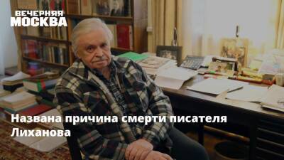 Названа причина смерти писателя Лиханова