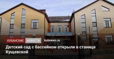 Детский сад с бассейном открыли в станице Кущевской - kubnews.ru - Краснодарский край - станица Кущевская