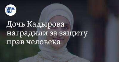 Рамзан Кадыров - Айшат Кадыров - Дочь Кадырова наградили за защиту прав человека - ura.news - респ. Чечня