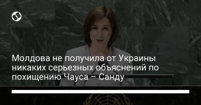 Мая Санду - Молдова не получила от Украины никаких серьезных объяснений по похищению Чауса – Санду - liga.net - Украина - Молдавия
