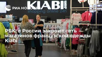 РБК: сеть магазинов французской одежды Kiabi закроется в России к июлю 2022 года