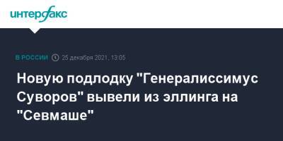 Новую подлодку "Генералиссимус Суворов" вывели из эллинга на "Севмаше"