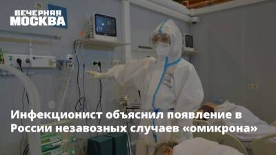 Инфекционист объяснил появление в России незавозных случаев «омикрона»