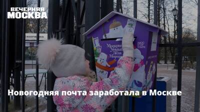 Новогодняя почта заработала в Москве