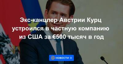 Экс-канцлер Австрии Курц устроился в частную компанию из США за €500 тысяч в год