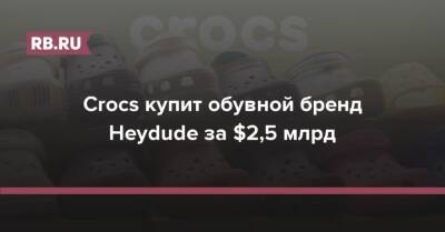 Crocs купит обувной бренд Heydude за $2,5 млрд