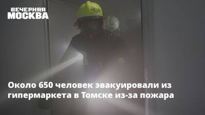 Около 650 человек эвакуировали из гипермаркета в Томске из-за пожара