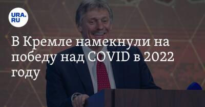 В Кремле намекнули на победу над COVID в 2022 году