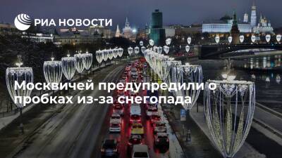 Власти Москвы призвали автомобилистов быть внимательными на дороге в связи со снегопадами