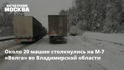 Около 20 машин столкнулись на М-7 «Волга» во Владимирской области