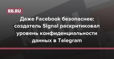 Даже Facebook безопаснее: создатель Signal раскритиковал уровень конфиденциальности данных в Telegram