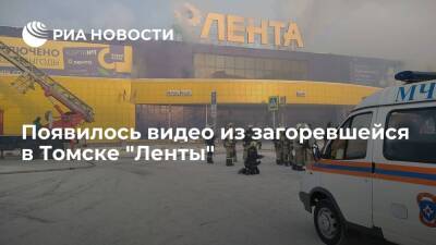 В Томске из загоревшегося магазина "Лента" эвакуировали около 650 человек