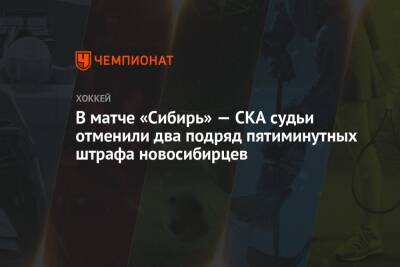 В матче «Сибирь» — СКА судьи отменили два подряд пятиминутных штрафа новосибирцев