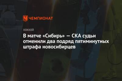 Валерий Брагин - Даниил Пыленков - Михаил Воробьев - Вячеслав Литовченко - В матче «Сибирь» — СКА судьи отменили два подряд пятиминутных штрафа новосибирцев - championat.com - Новосибирск