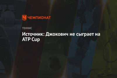 Источник: Джокович не сыграет на ATP Cup