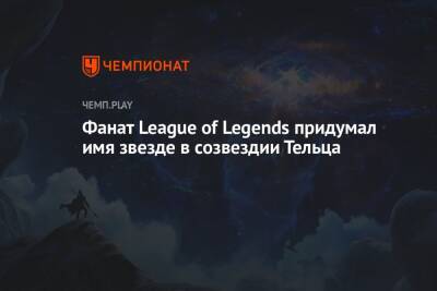 Фанат League of Legends придумал имя звезде в созвездии Тельца