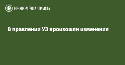 В правлении УЗ произошли изменения