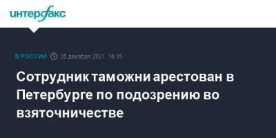 Сотрудник таможни арестован в Петербурге по подозрению во взяточничестве