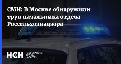 СМИ: В Москве обнаружили труп начальника отдела Россельхознадзора