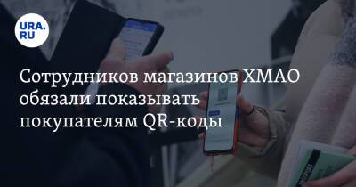 Сотрудников магазинов ХМАО обязали показывать покупателям QR-коды