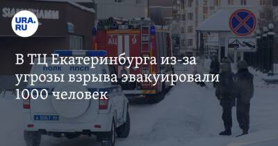 В ТЦ Екатеринбурга из-за угрозы взрыва эвакуировали 1000 человек