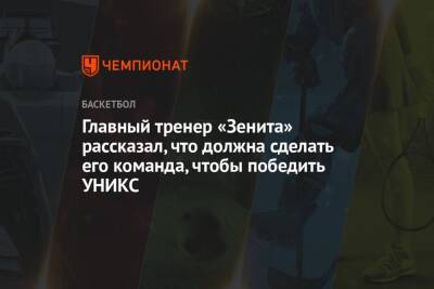 Главный тренер «Зенита» рассказал, что должна сделать его команда, чтобы победить УНИКС