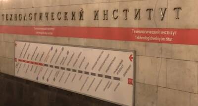 Открытие станции «Технологический институт-1» в Петербурге снова перенесли