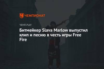 Slava Marlow - Битмейкер Slava Marlow выпустил клип и песню в честь игры Free Fire - championat.com