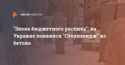 "Эпоха бюджетного распила": на Украине появился "Стоунхендж" из бетона