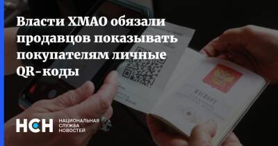 Власти ХМАО обязали продавцов показывать покупателям личные QR-коды