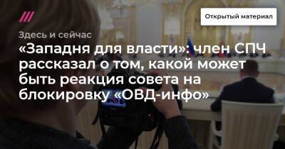 Николай Сванидзе - «Западня для власти»: член СПЧ рассказал о том, какой может быть реакция совета на блокировку «ОВД-инфо» - tvrain.ru - Россия